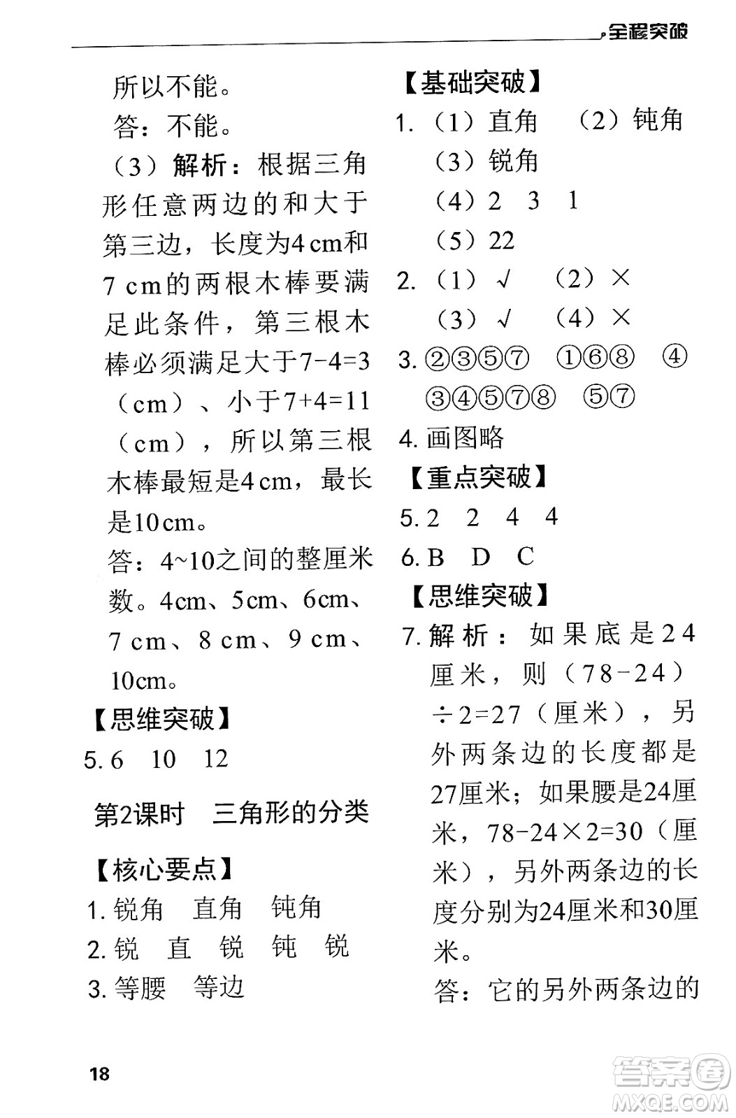 北方婦女兒童出版社2024年春全程突破四年級數(shù)學(xué)下冊人教版答案