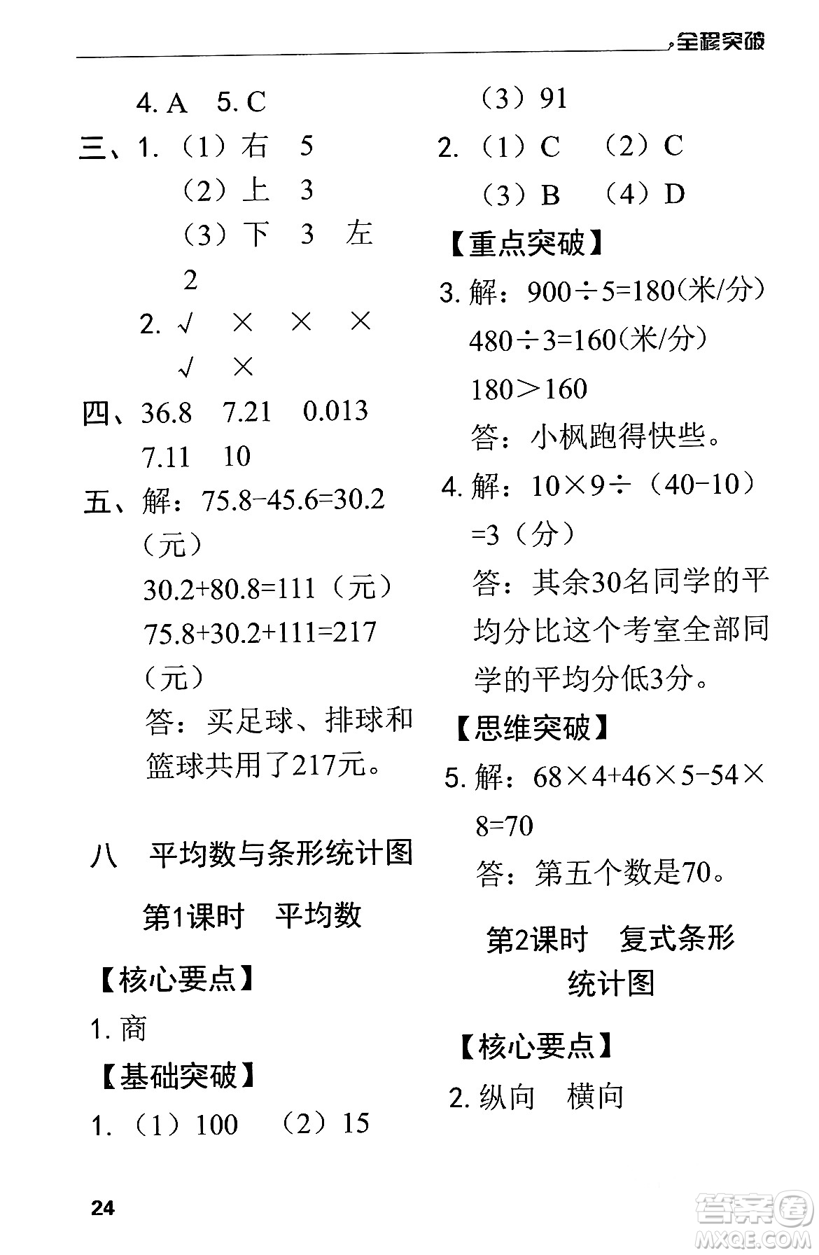 北方婦女兒童出版社2024年春全程突破四年級數(shù)學(xué)下冊人教版答案