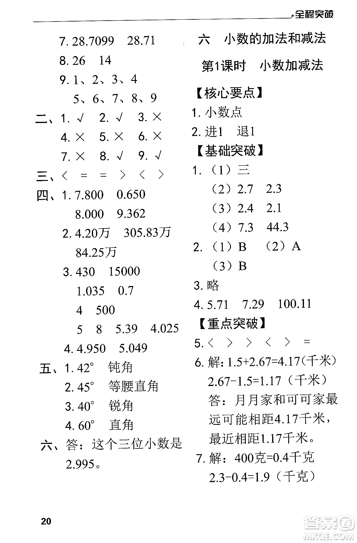 北方婦女兒童出版社2024年春全程突破四年級數(shù)學(xué)下冊人教版答案