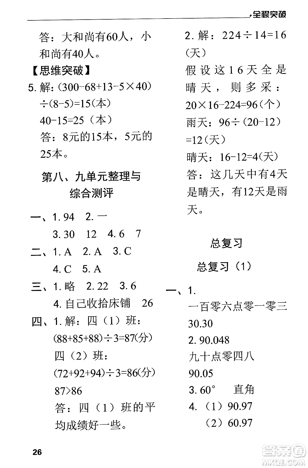 北方婦女兒童出版社2024年春全程突破四年級數(shù)學(xué)下冊人教版答案