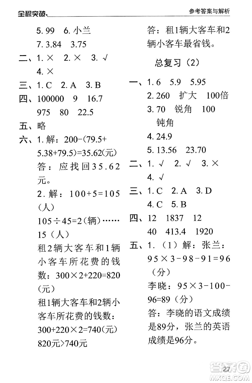 北方婦女兒童出版社2024年春全程突破四年級數(shù)學(xué)下冊人教版答案