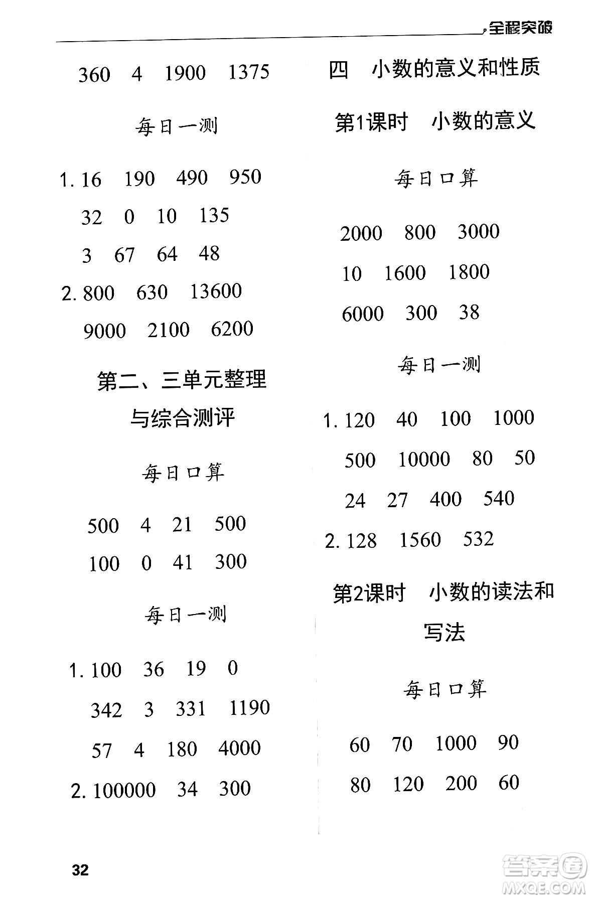 北方婦女兒童出版社2024年春全程突破四年級數(shù)學(xué)下冊人教版答案