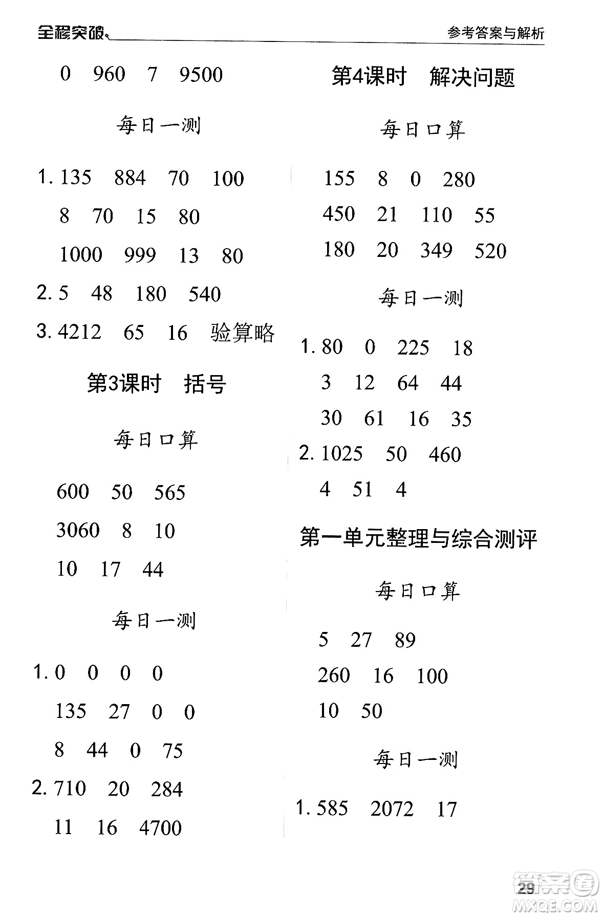 北方婦女兒童出版社2024年春全程突破四年級數(shù)學(xué)下冊人教版答案