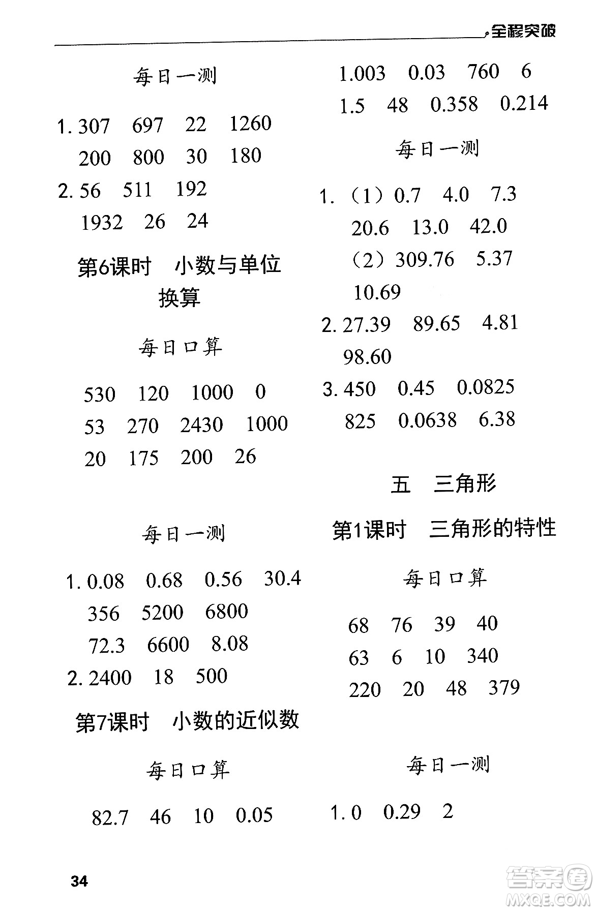 北方婦女兒童出版社2024年春全程突破四年級數(shù)學(xué)下冊人教版答案