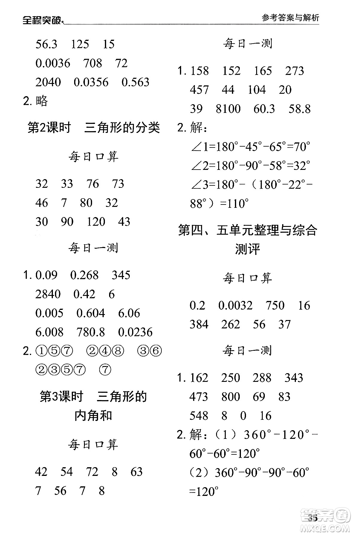 北方婦女兒童出版社2024年春全程突破四年級數(shù)學(xué)下冊人教版答案