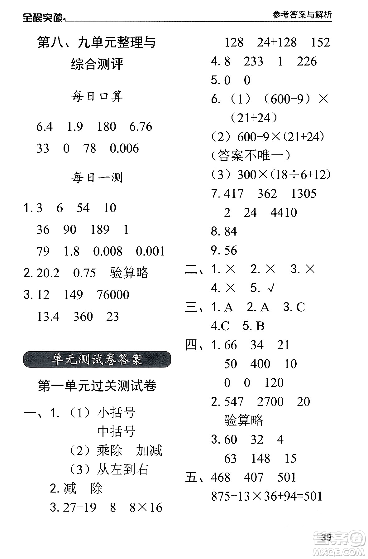 北方婦女兒童出版社2024年春全程突破四年級數(shù)學(xué)下冊人教版答案