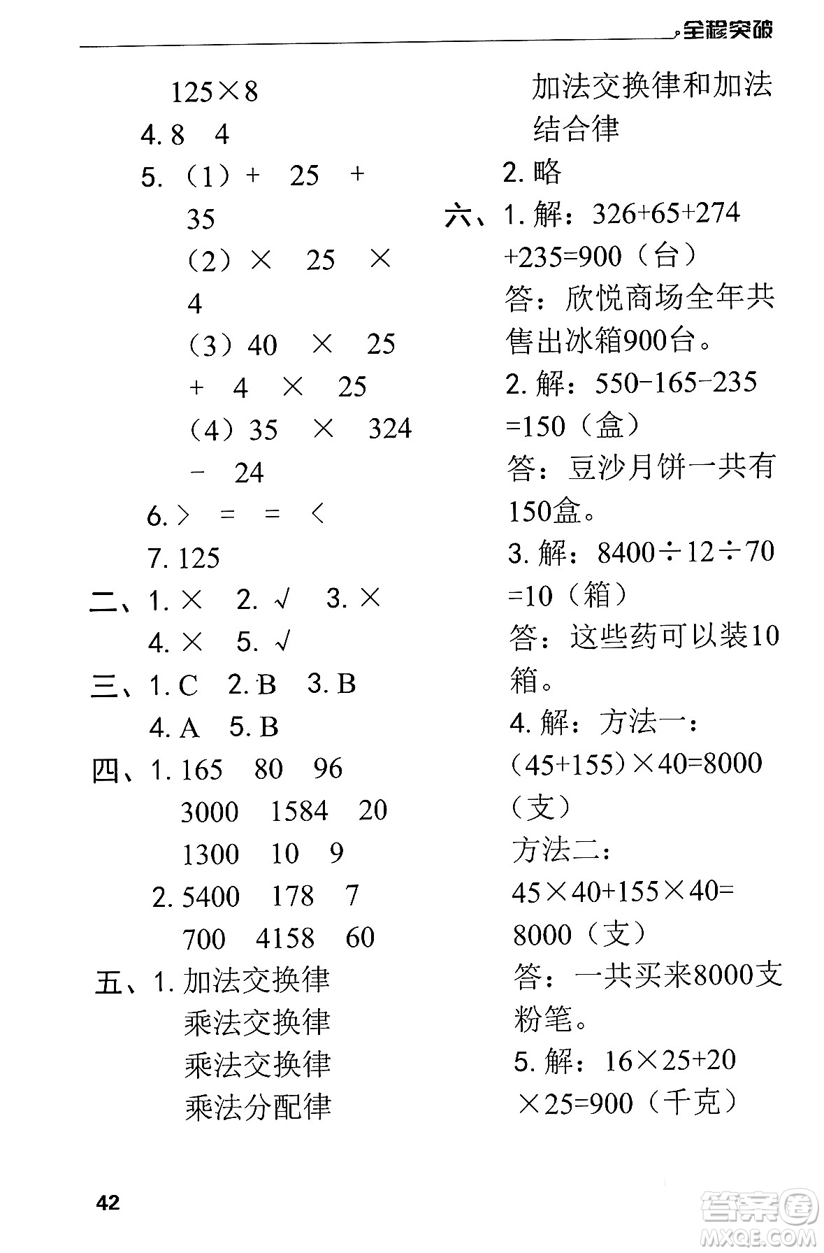 北方婦女兒童出版社2024年春全程突破四年級數(shù)學(xué)下冊人教版答案