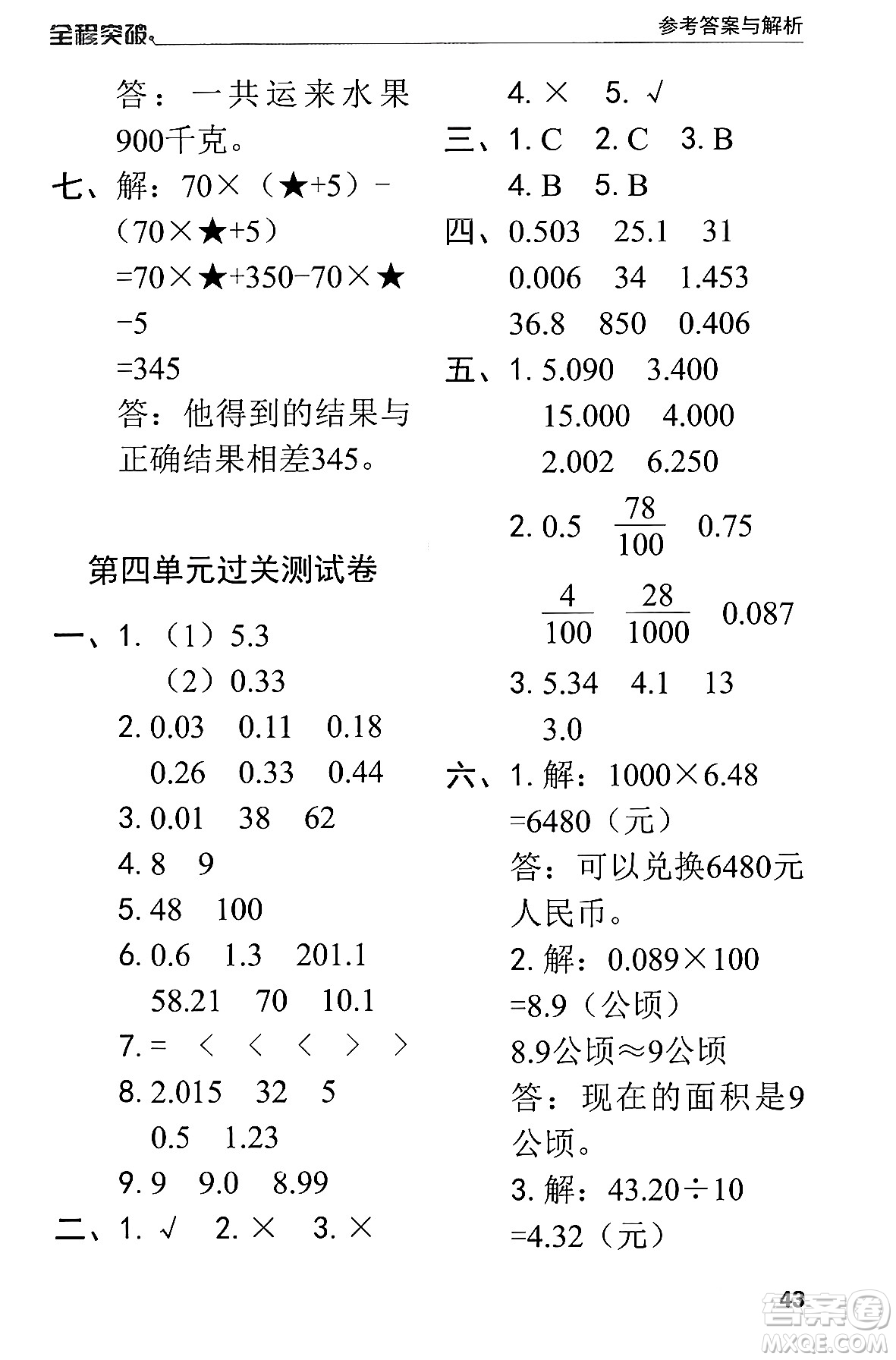 北方婦女兒童出版社2024年春全程突破四年級數(shù)學(xué)下冊人教版答案