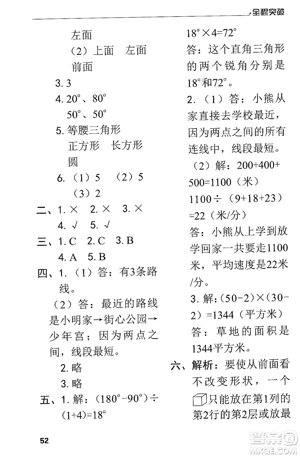 北方婦女兒童出版社2024年春全程突破四年級數(shù)學(xué)下冊人教版答案