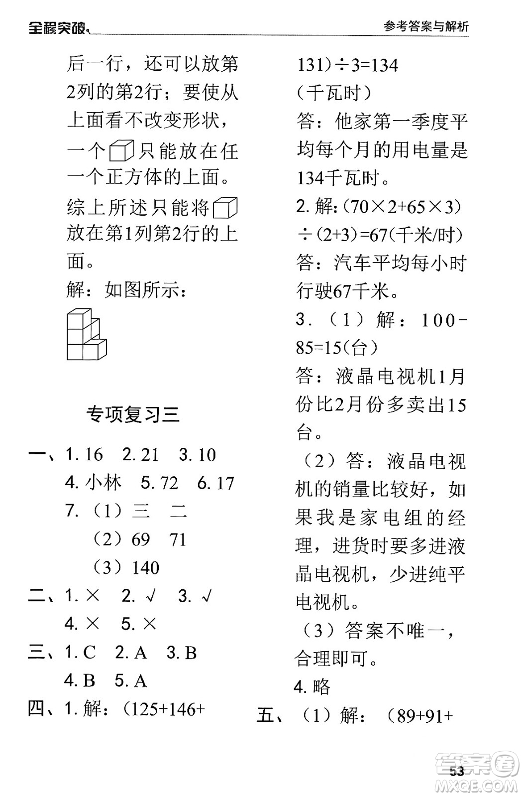 北方婦女兒童出版社2024年春全程突破四年級數(shù)學(xué)下冊人教版答案