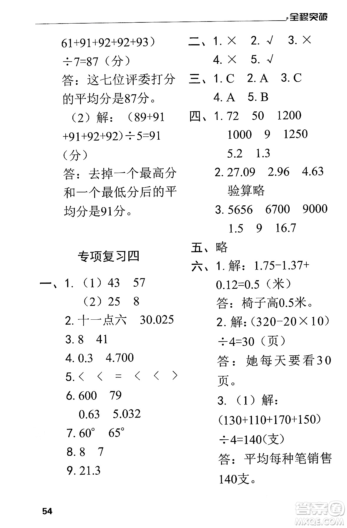 北方婦女兒童出版社2024年春全程突破四年級數(shù)學(xué)下冊人教版答案