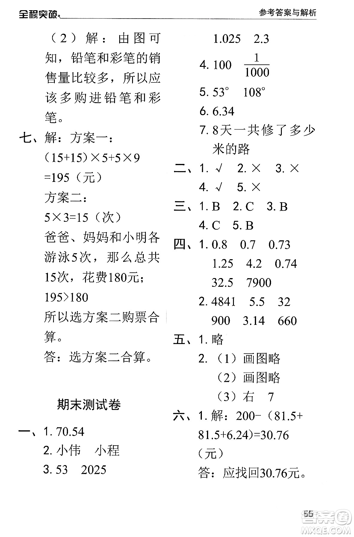 北方婦女兒童出版社2024年春全程突破四年級數(shù)學(xué)下冊人教版答案