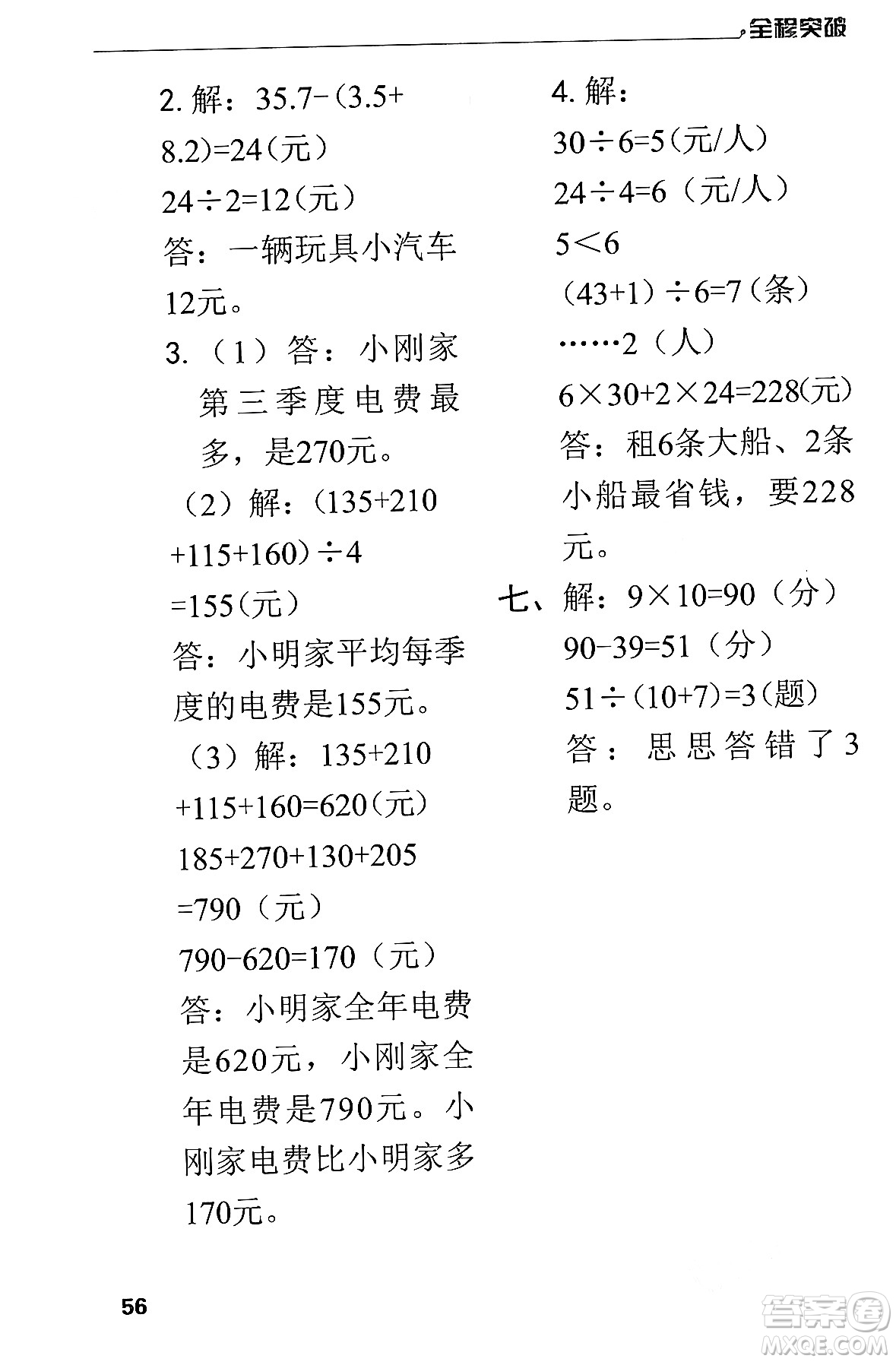 北方婦女兒童出版社2024年春全程突破四年級數(shù)學(xué)下冊人教版答案