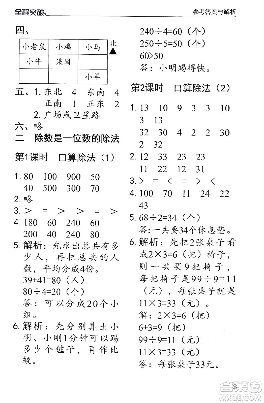 北方婦女兒童出版社2024年春全程突破三年級數(shù)學下冊人教版答案