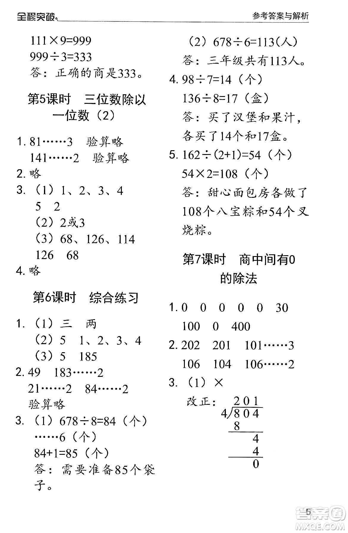 北方婦女兒童出版社2024年春全程突破三年級數(shù)學下冊人教版答案