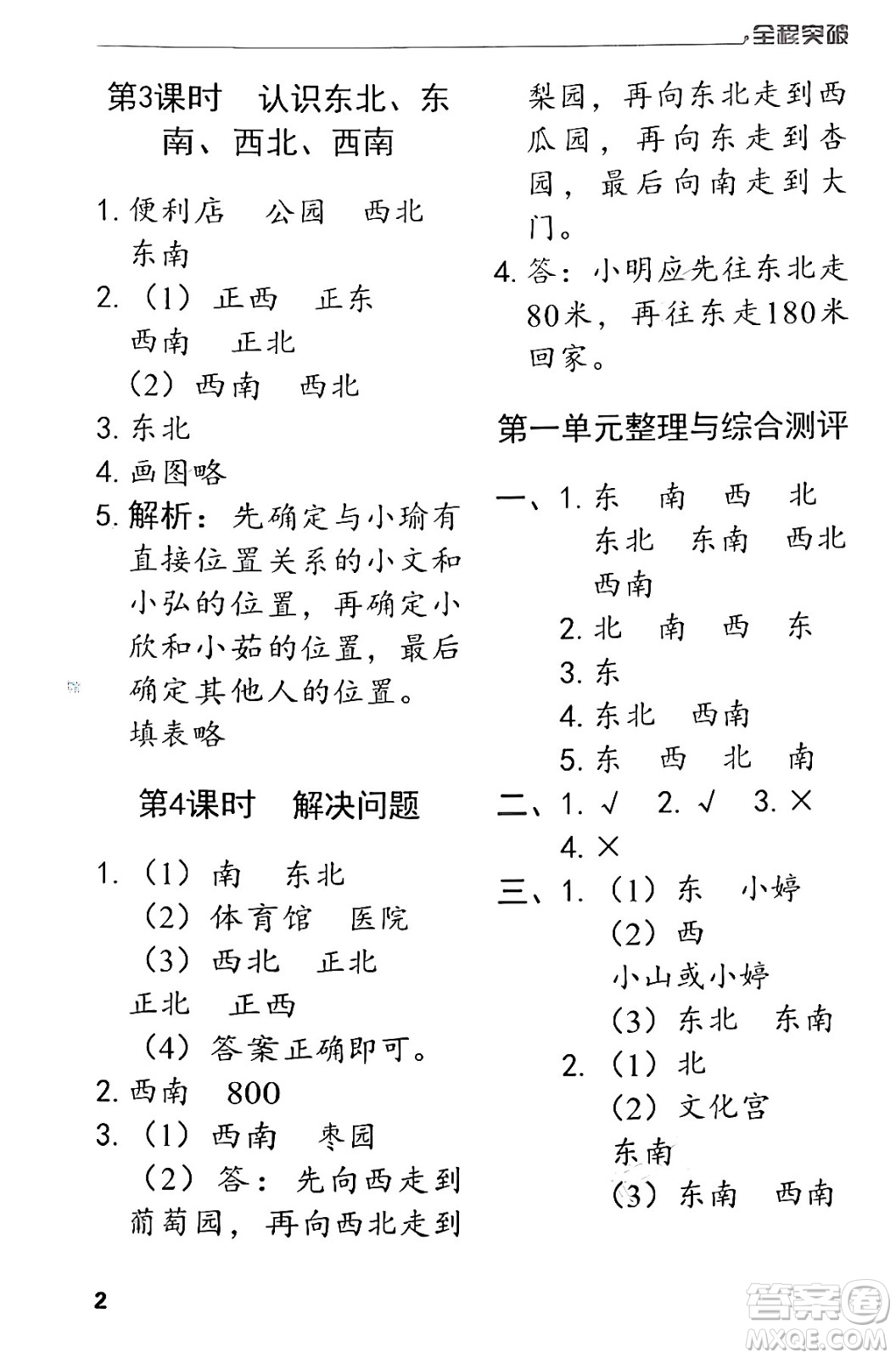 北方婦女兒童出版社2024年春全程突破三年級數(shù)學下冊人教版答案