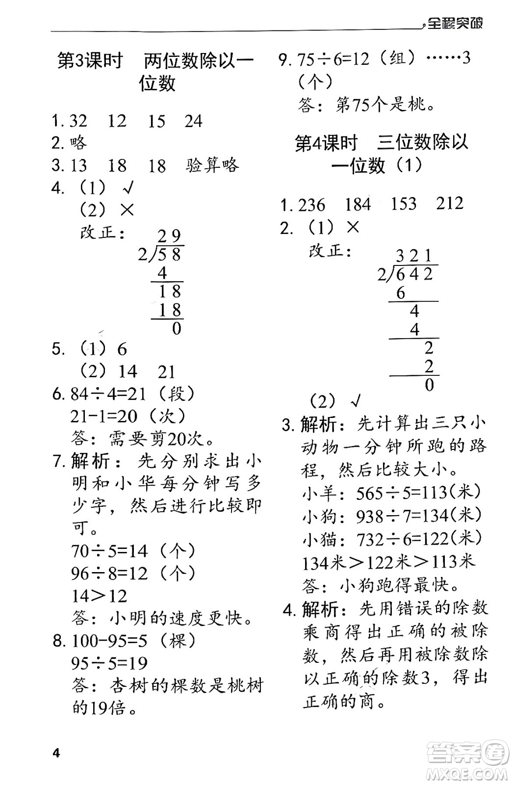 北方婦女兒童出版社2024年春全程突破三年級數(shù)學下冊人教版答案