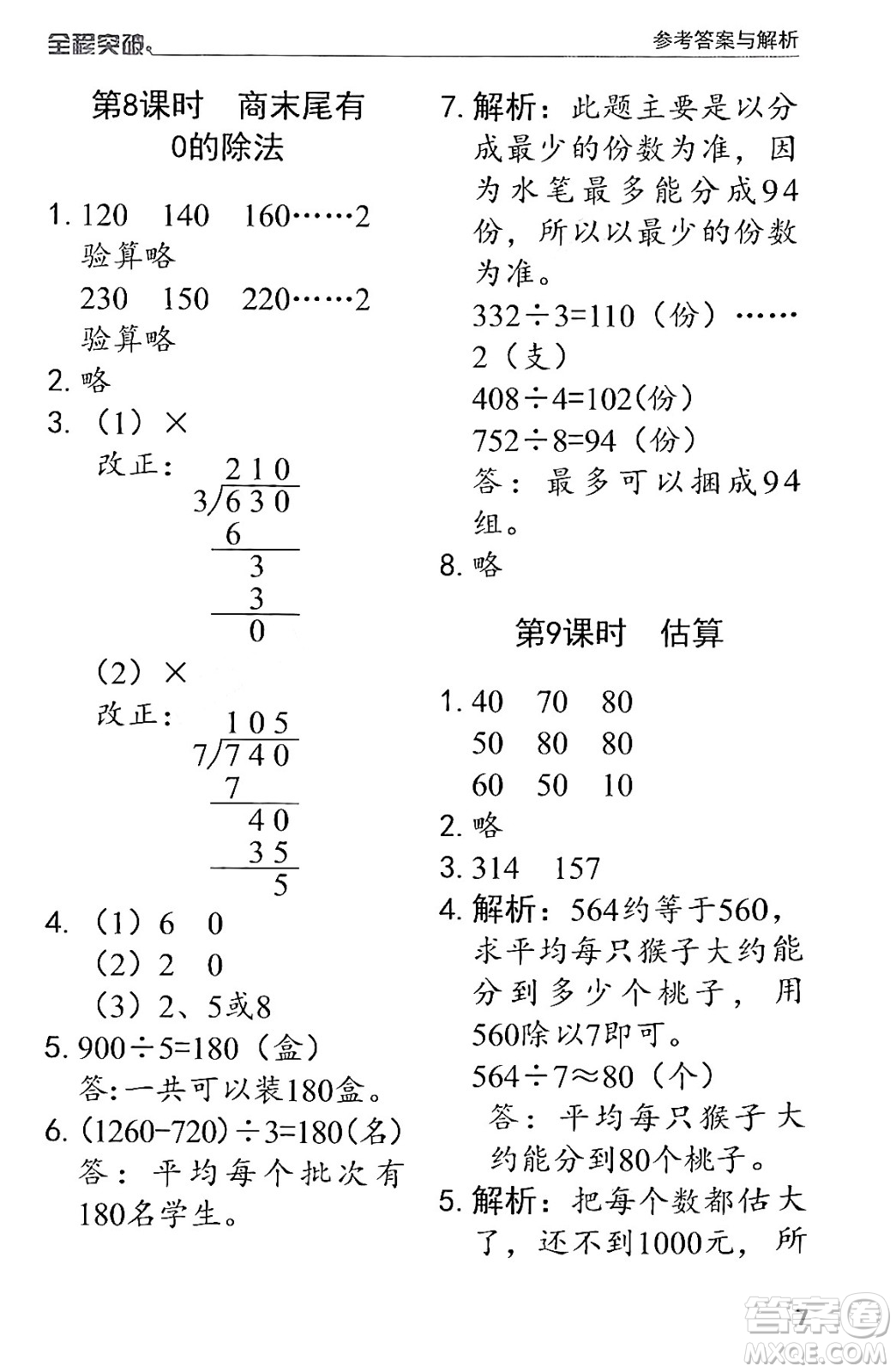 北方婦女兒童出版社2024年春全程突破三年級數(shù)學下冊人教版答案