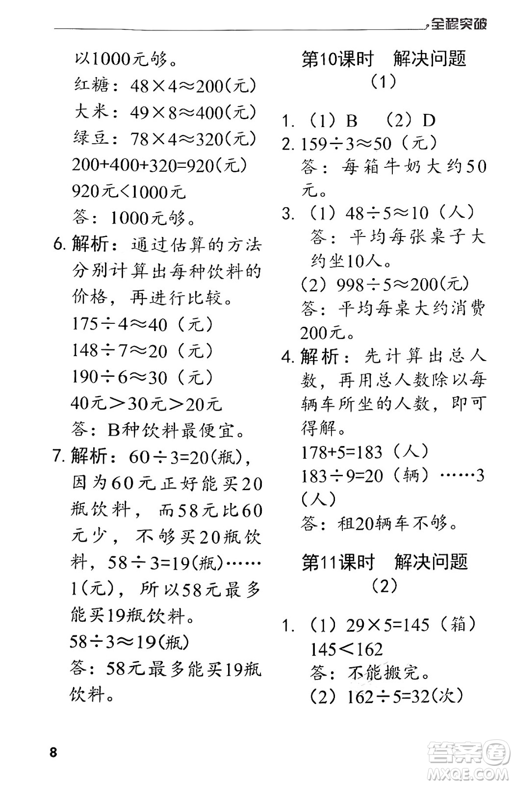 北方婦女兒童出版社2024年春全程突破三年級數(shù)學下冊人教版答案