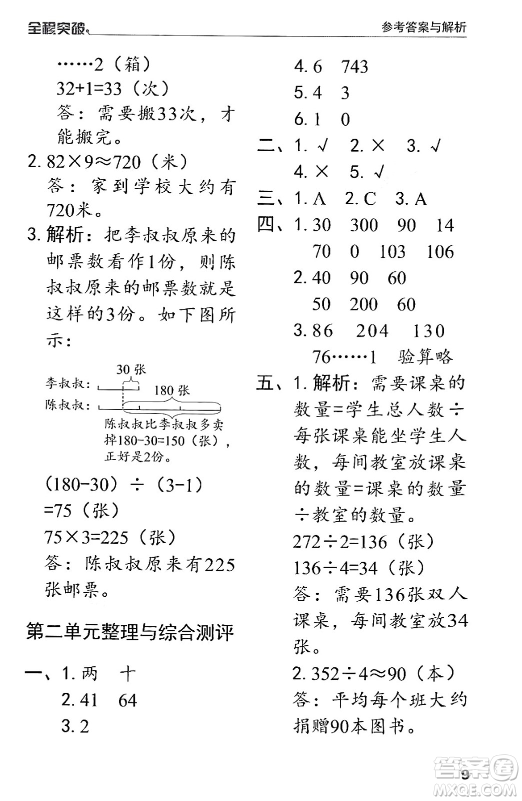 北方婦女兒童出版社2024年春全程突破三年級數(shù)學下冊人教版答案