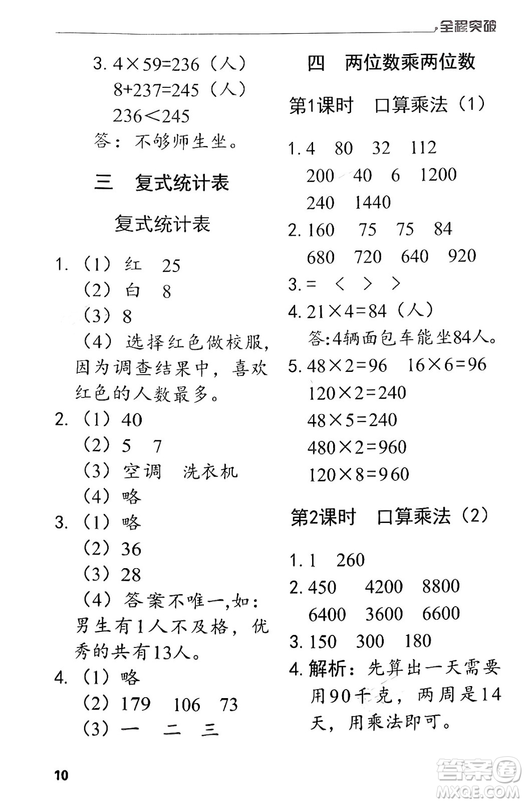 北方婦女兒童出版社2024年春全程突破三年級數(shù)學下冊人教版答案