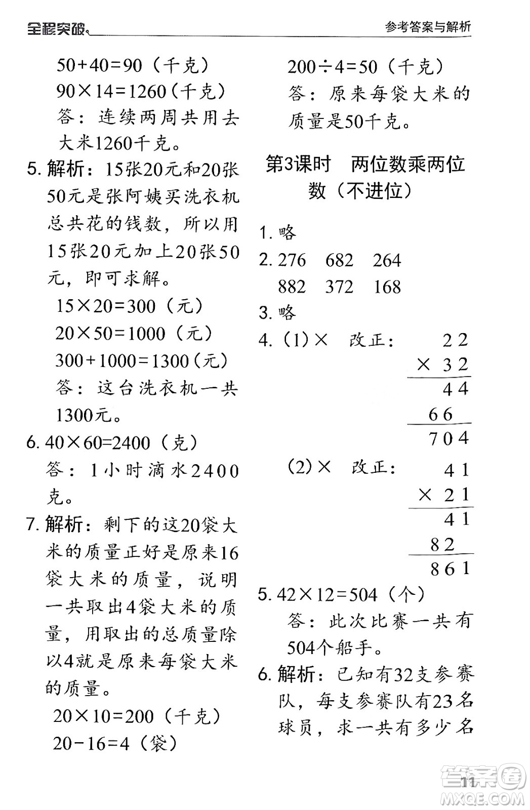 北方婦女兒童出版社2024年春全程突破三年級數(shù)學下冊人教版答案