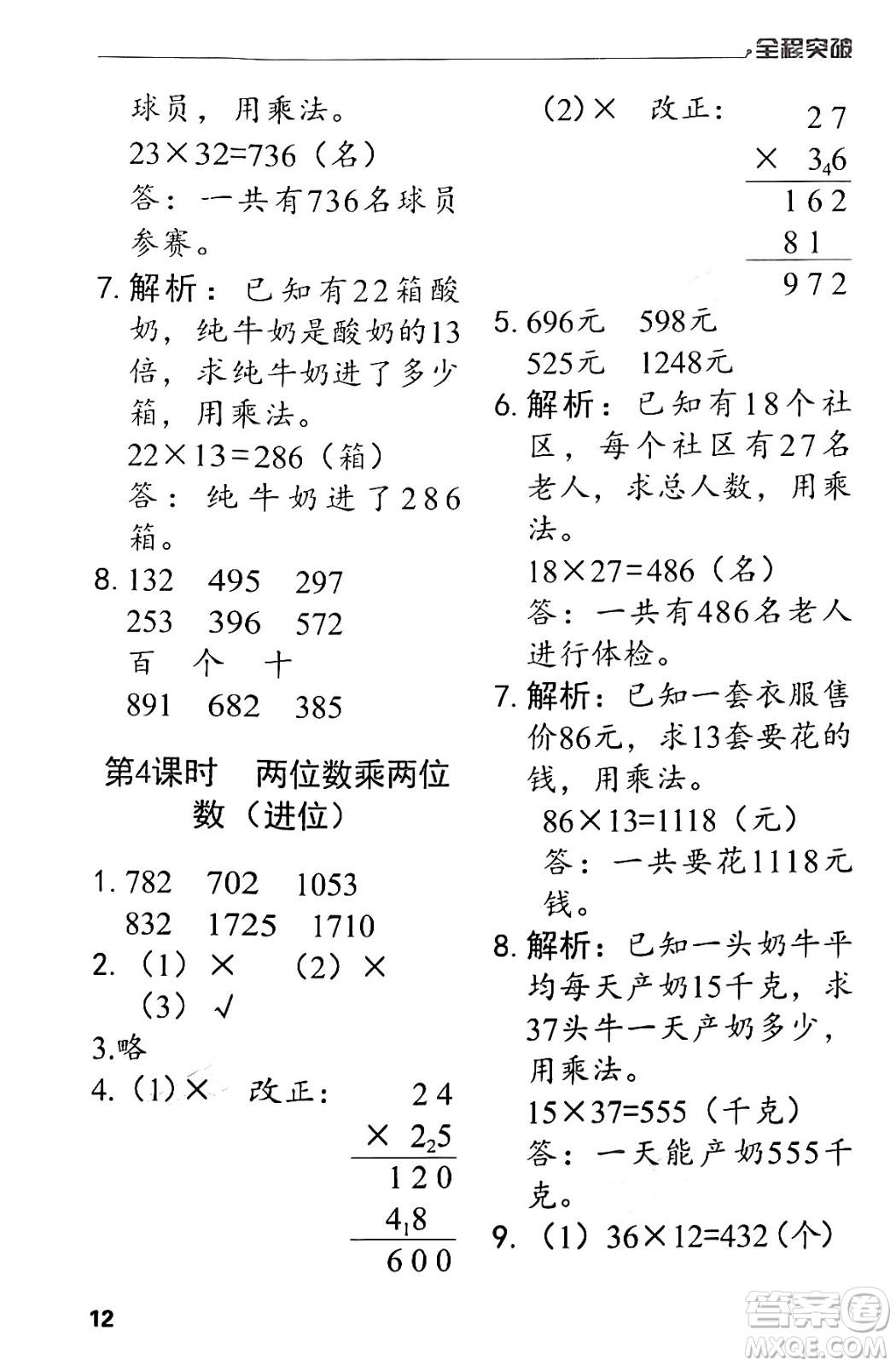 北方婦女兒童出版社2024年春全程突破三年級數(shù)學下冊人教版答案