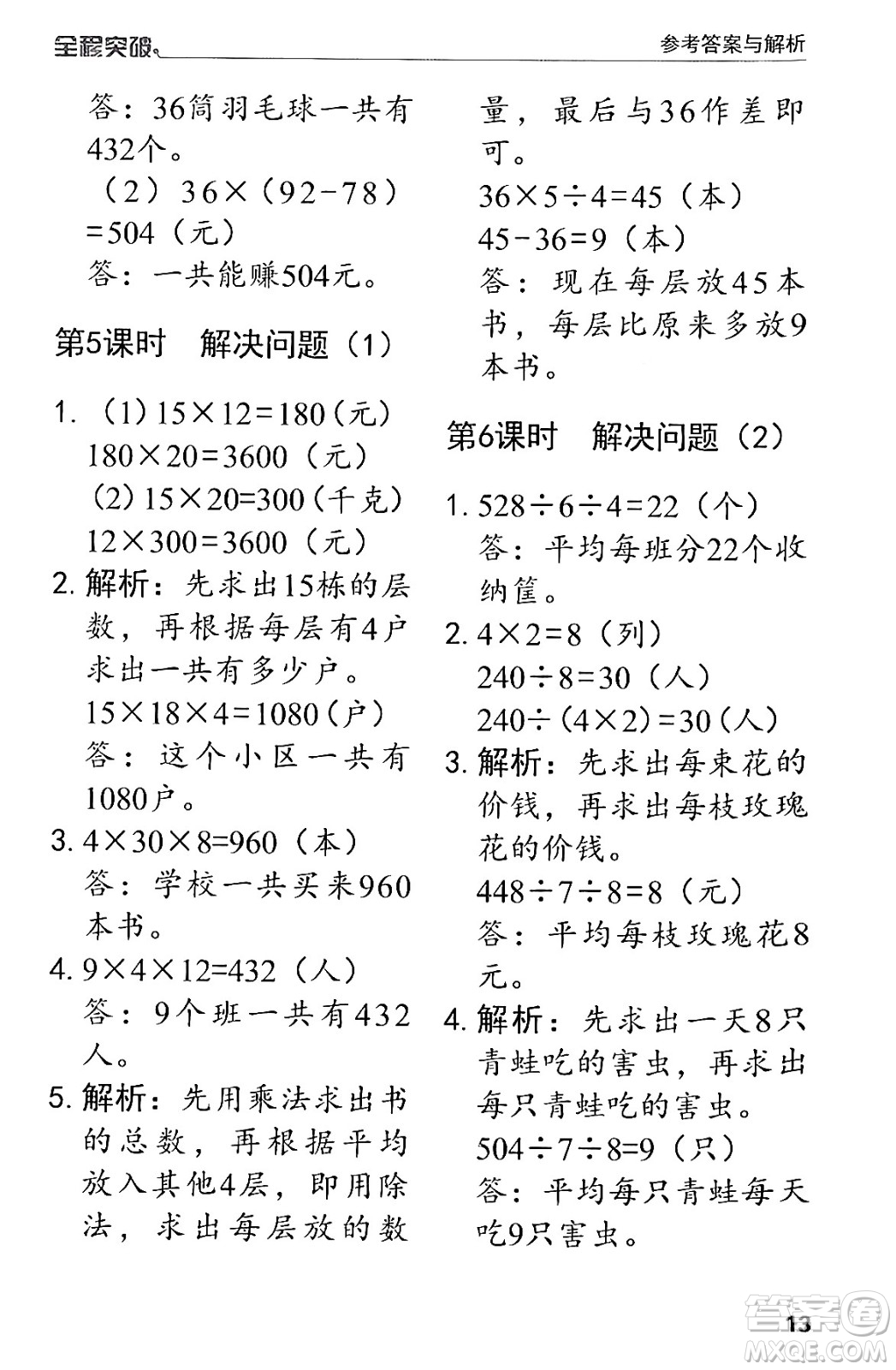 北方婦女兒童出版社2024年春全程突破三年級數(shù)學下冊人教版答案