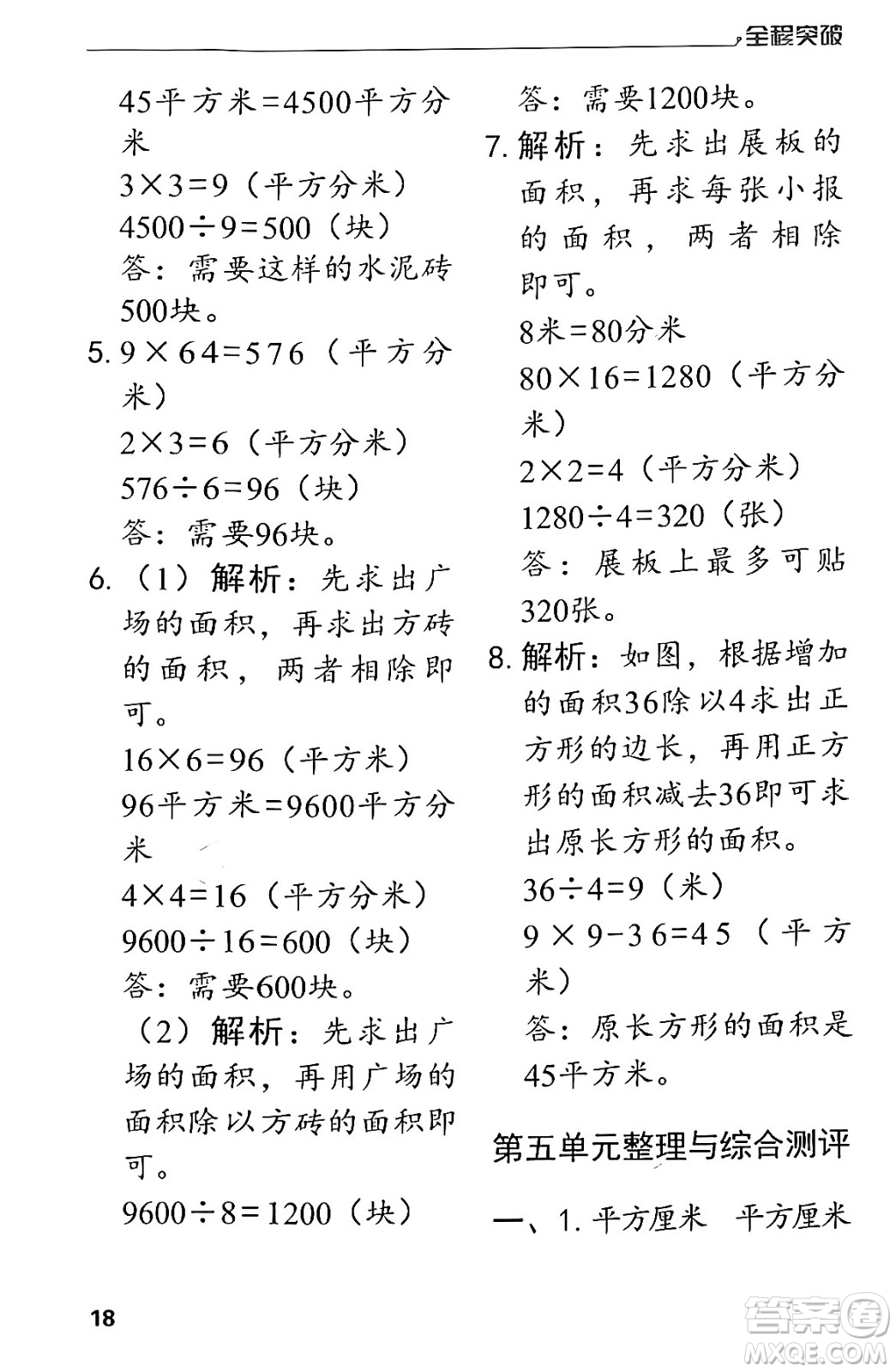 北方婦女兒童出版社2024年春全程突破三年級數(shù)學下冊人教版答案