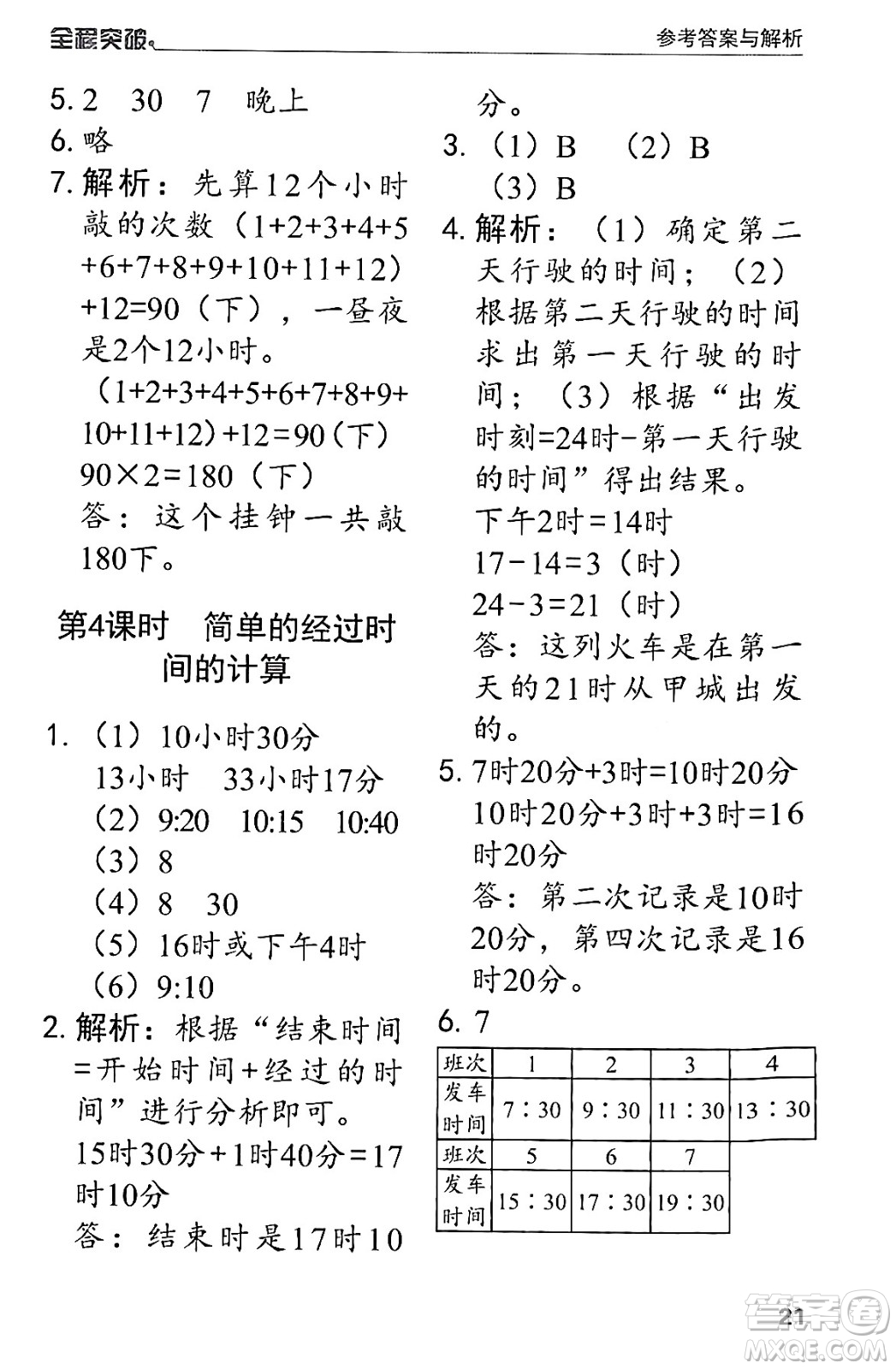 北方婦女兒童出版社2024年春全程突破三年級數(shù)學下冊人教版答案