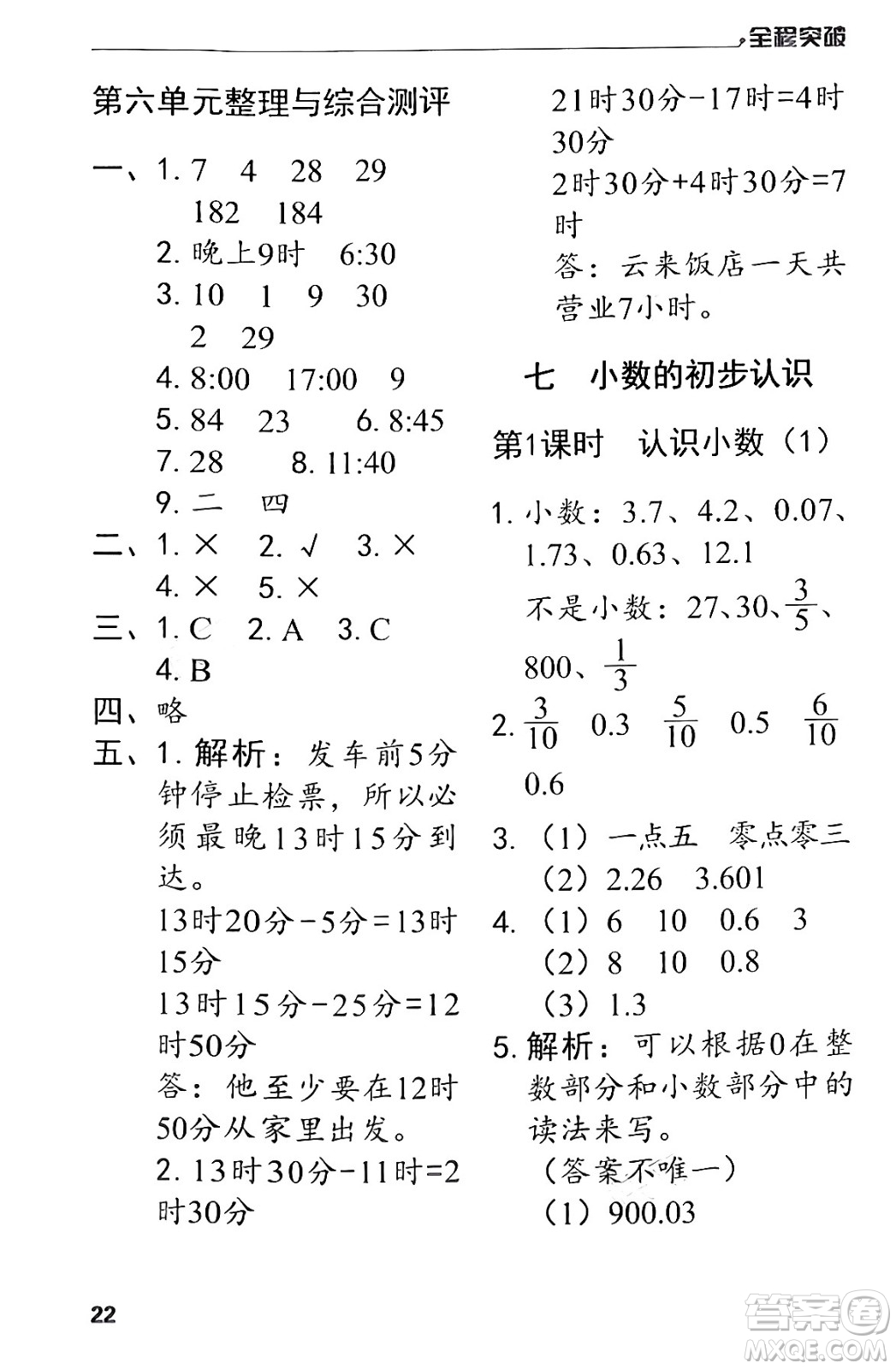 北方婦女兒童出版社2024年春全程突破三年級數(shù)學下冊人教版答案