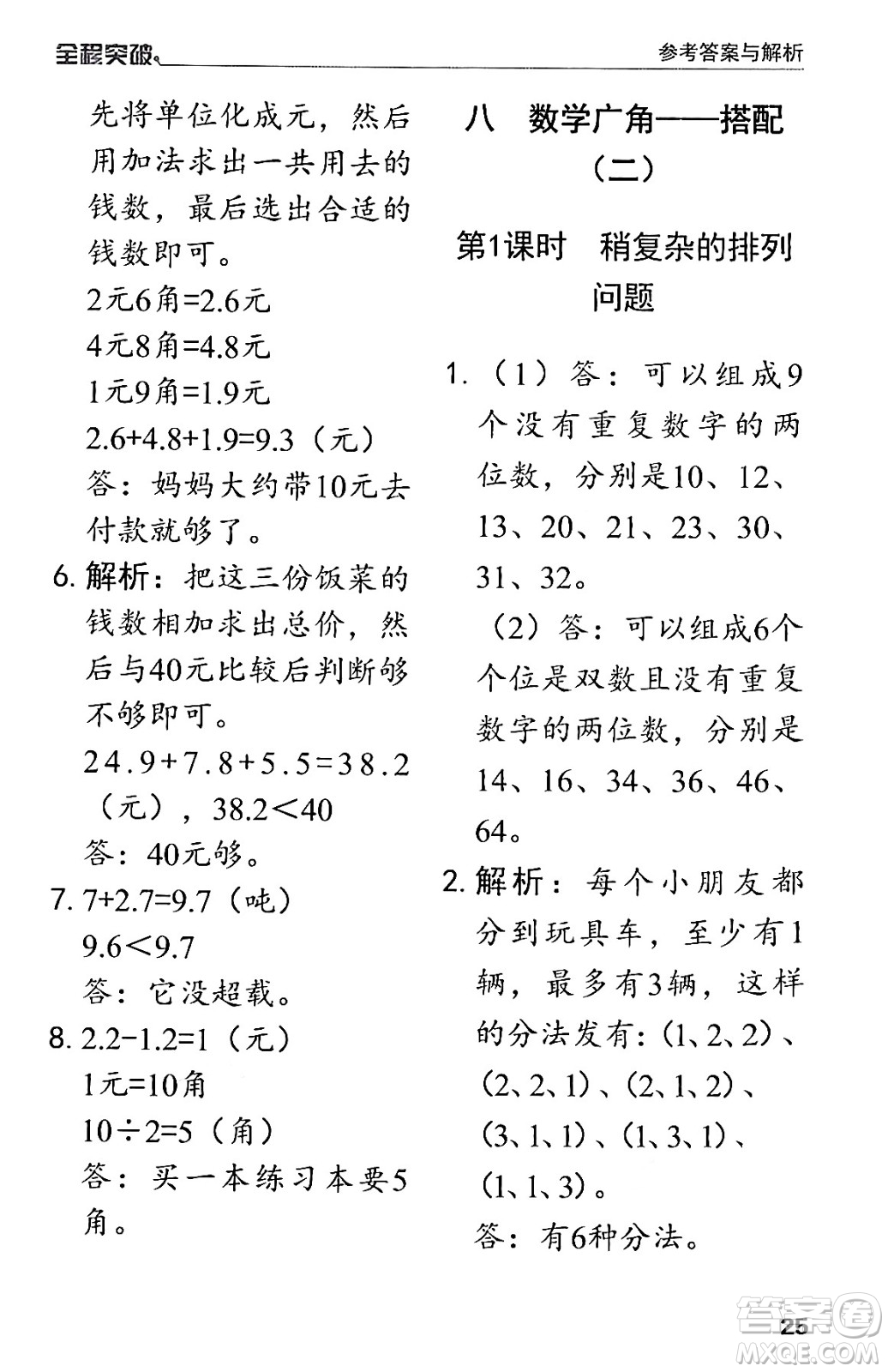 北方婦女兒童出版社2024年春全程突破三年級數(shù)學下冊人教版答案