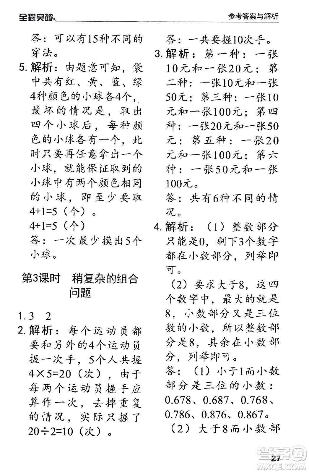 北方婦女兒童出版社2024年春全程突破三年級數(shù)學下冊人教版答案