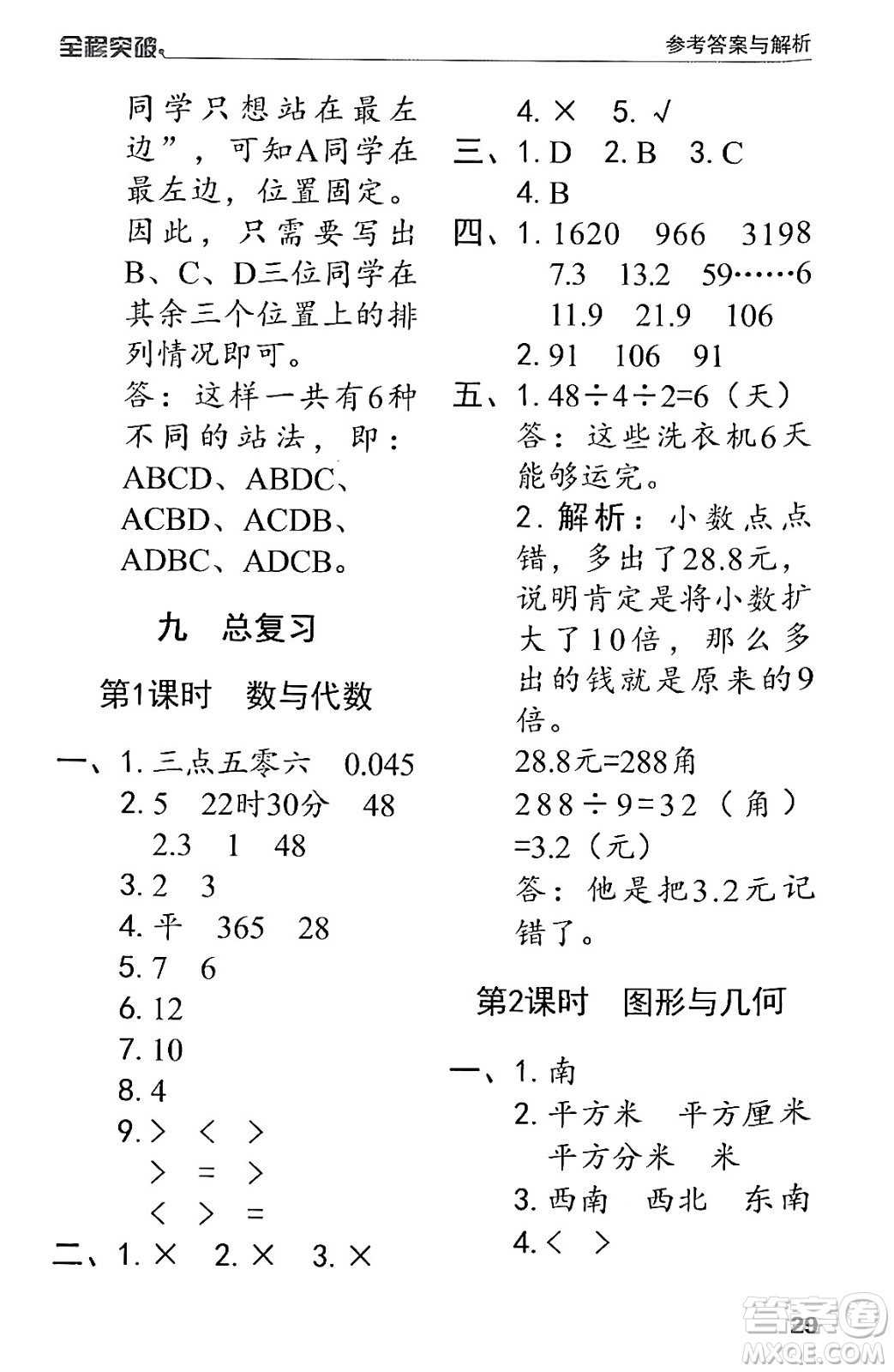 北方婦女兒童出版社2024年春全程突破三年級數(shù)學下冊人教版答案