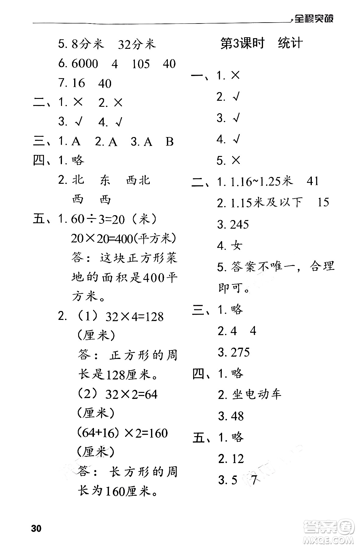 北方婦女兒童出版社2024年春全程突破三年級數(shù)學下冊人教版答案