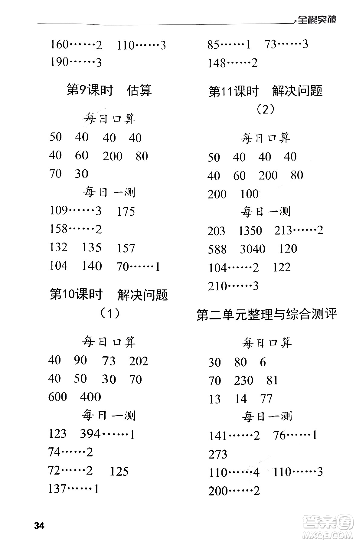 北方婦女兒童出版社2024年春全程突破三年級數(shù)學下冊人教版答案