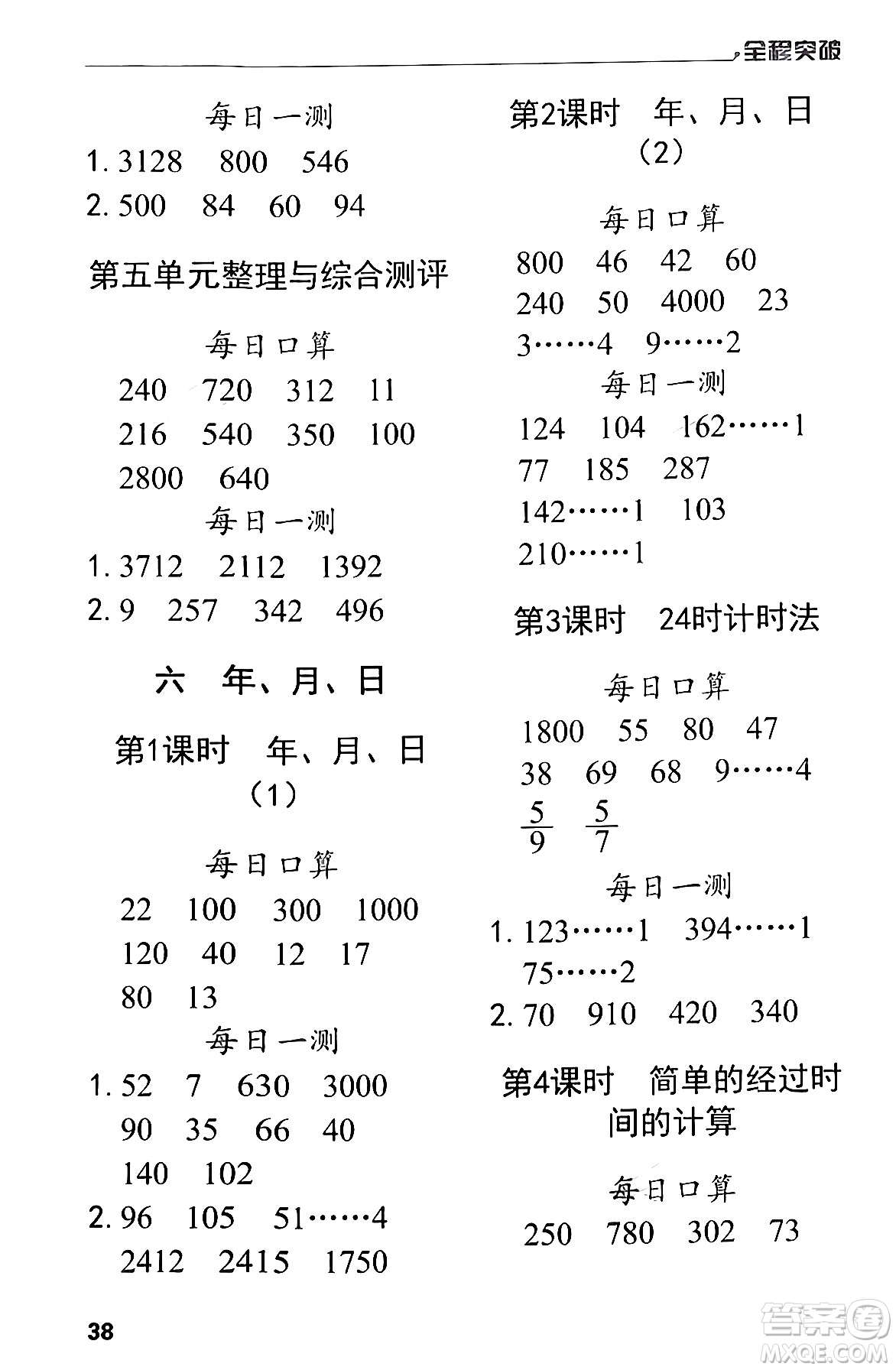 北方婦女兒童出版社2024年春全程突破三年級數(shù)學下冊人教版答案