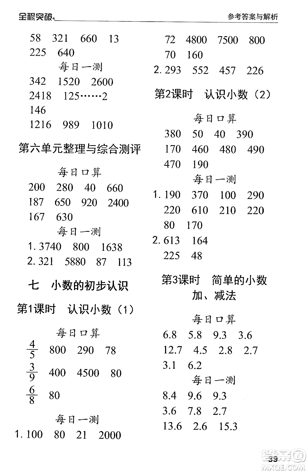 北方婦女兒童出版社2024年春全程突破三年級數(shù)學下冊人教版答案