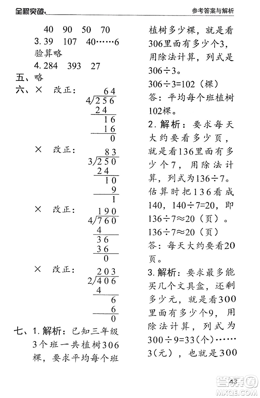 北方婦女兒童出版社2024年春全程突破三年級數(shù)學下冊人教版答案