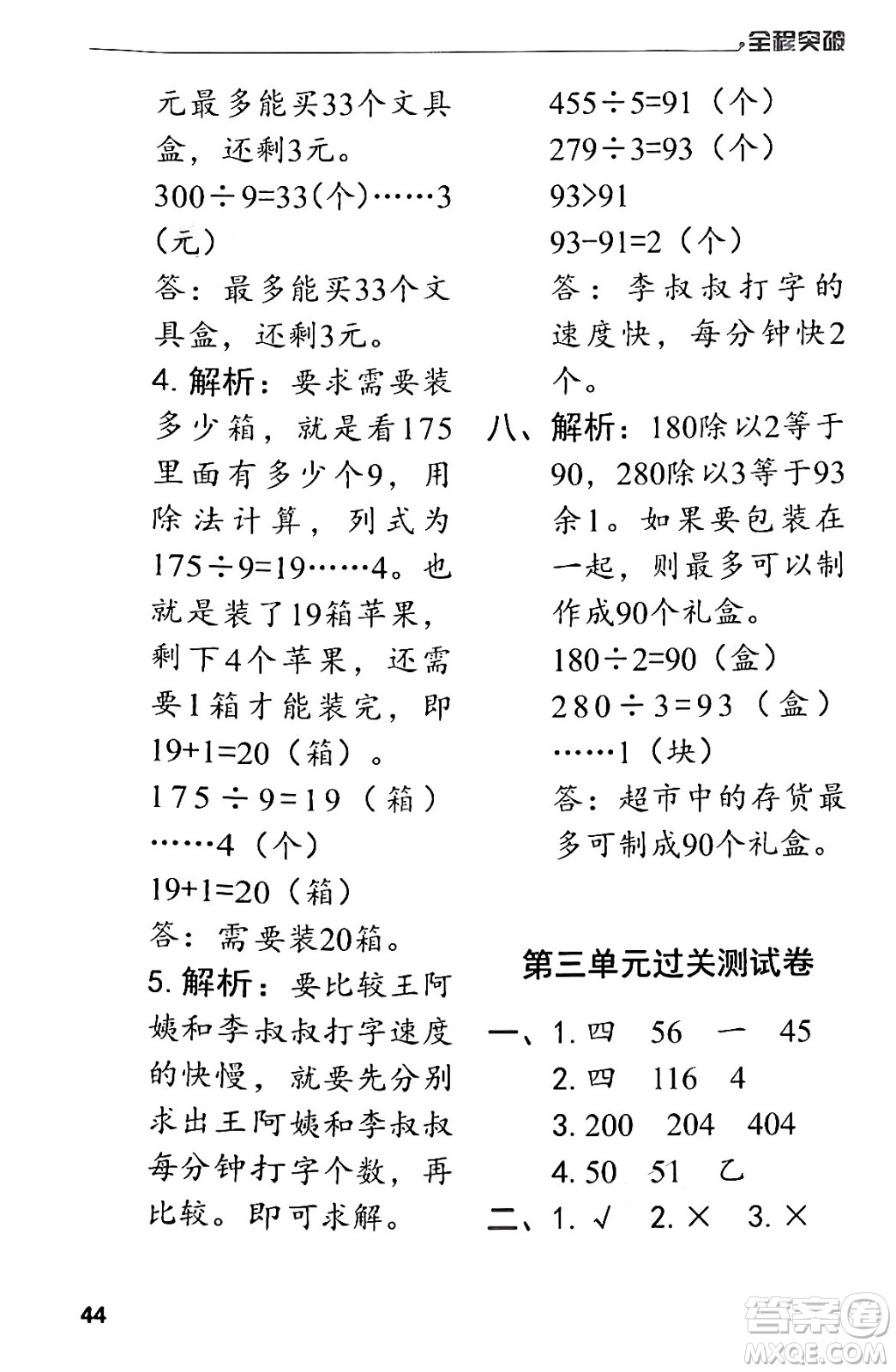 北方婦女兒童出版社2024年春全程突破三年級數(shù)學下冊人教版答案