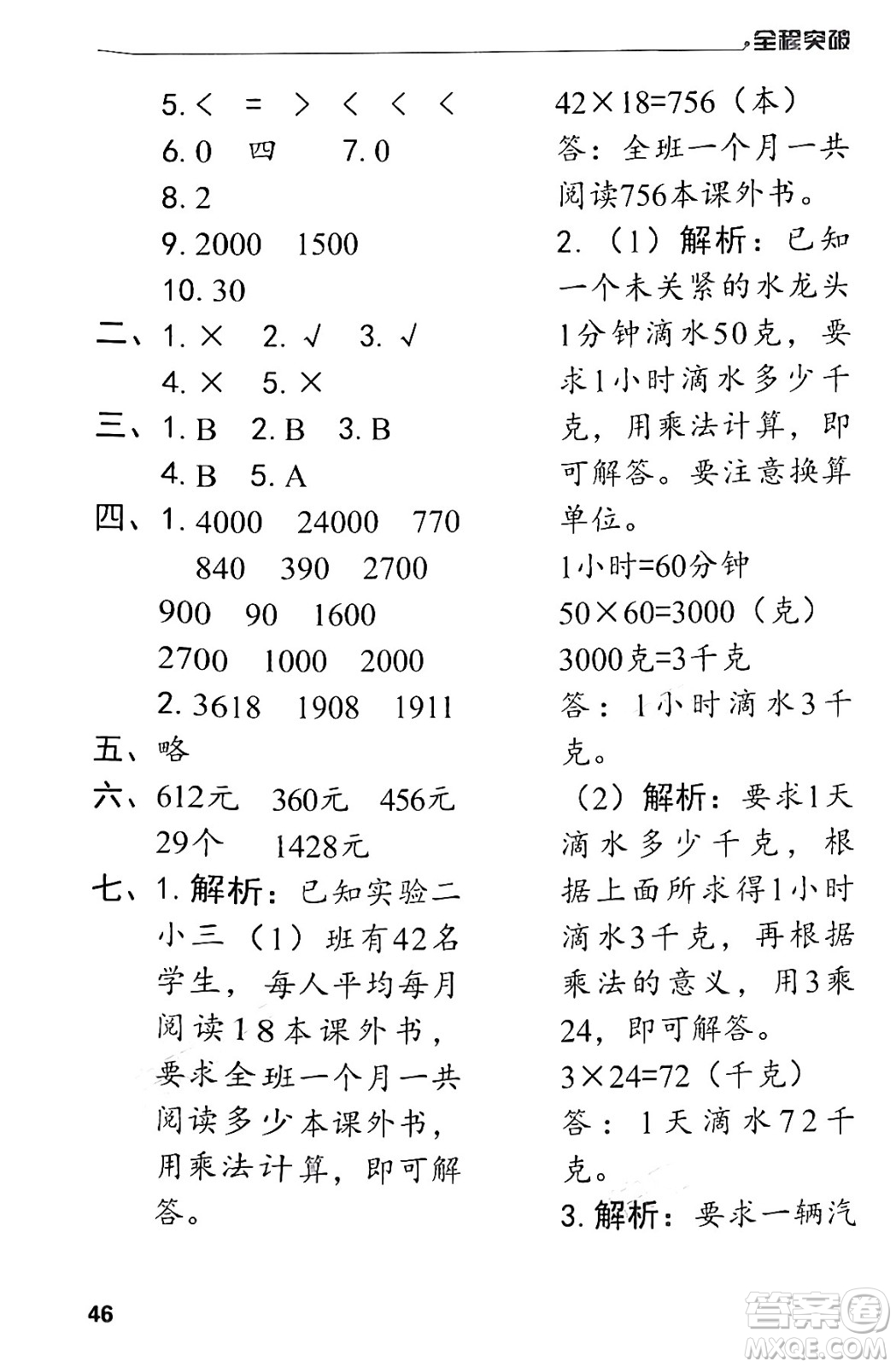 北方婦女兒童出版社2024年春全程突破三年級數(shù)學下冊人教版答案