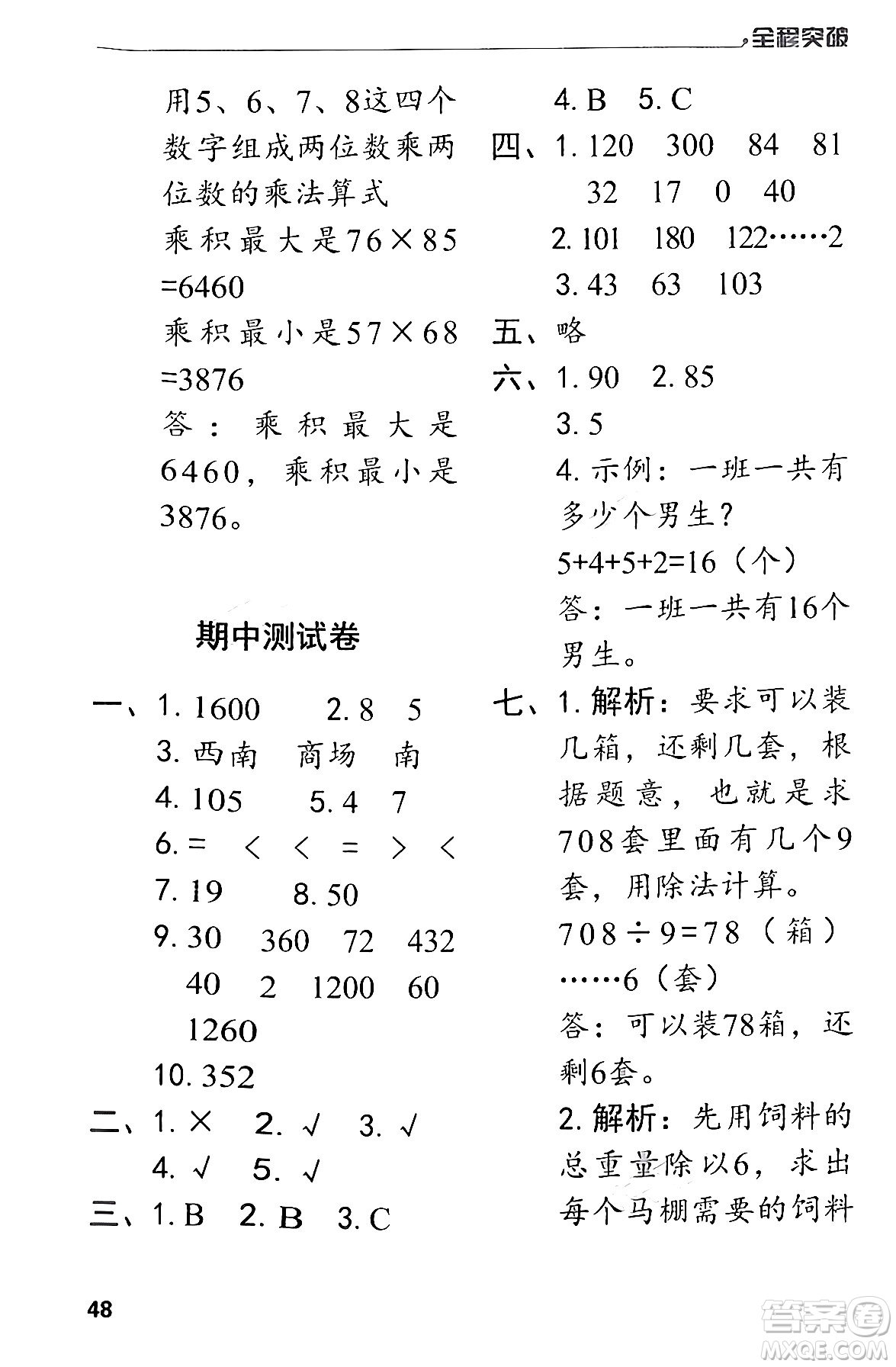 北方婦女兒童出版社2024年春全程突破三年級數(shù)學下冊人教版答案