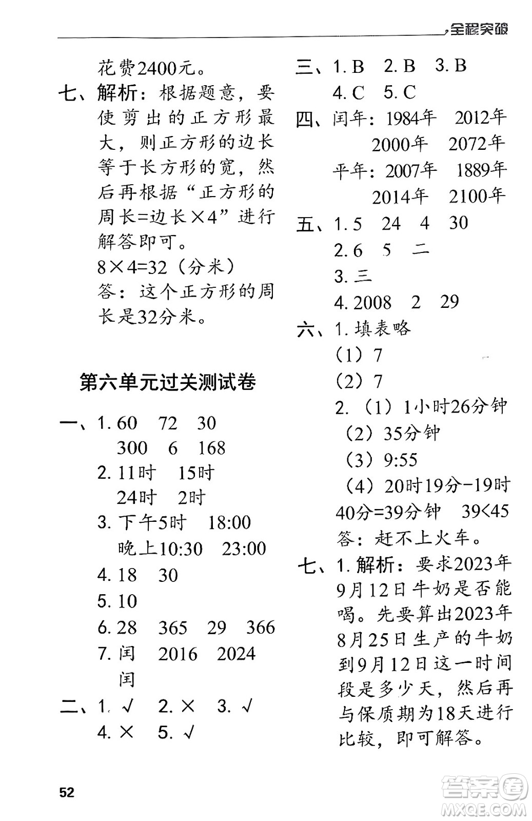 北方婦女兒童出版社2024年春全程突破三年級數(shù)學下冊人教版答案