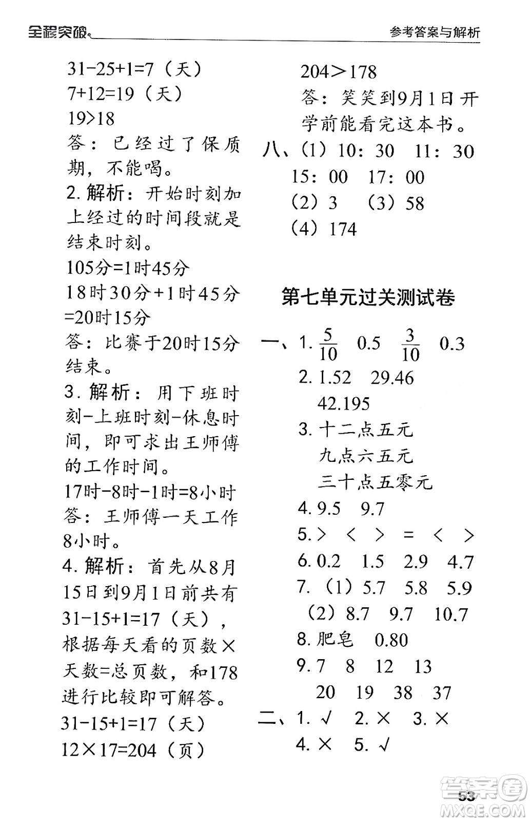 北方婦女兒童出版社2024年春全程突破三年級數(shù)學下冊人教版答案