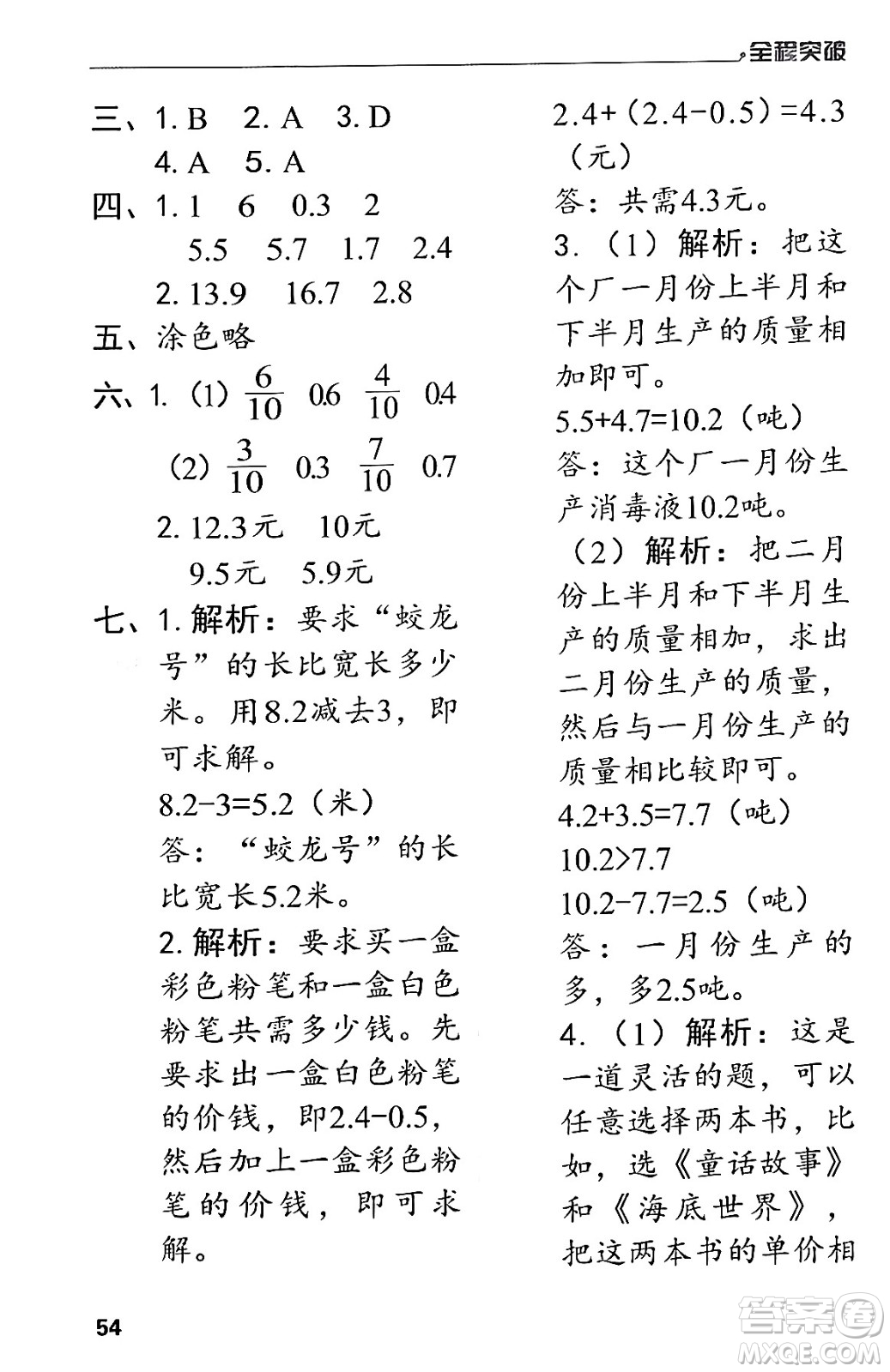 北方婦女兒童出版社2024年春全程突破三年級數(shù)學下冊人教版答案