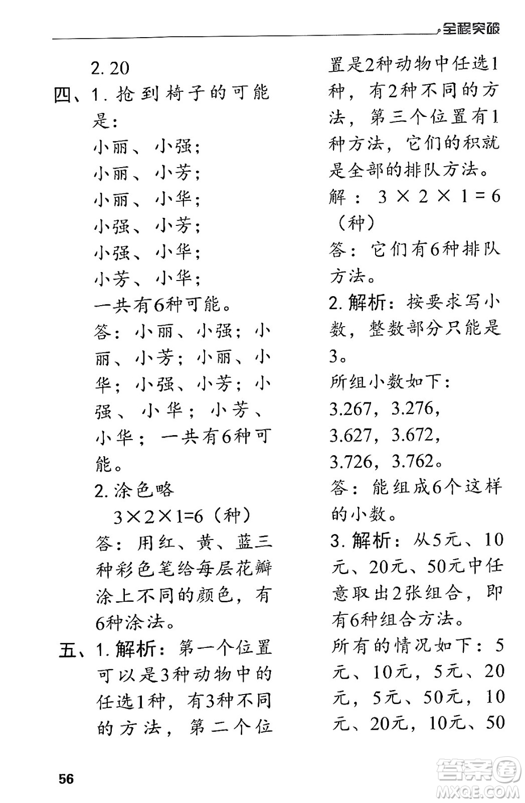 北方婦女兒童出版社2024年春全程突破三年級數(shù)學下冊人教版答案