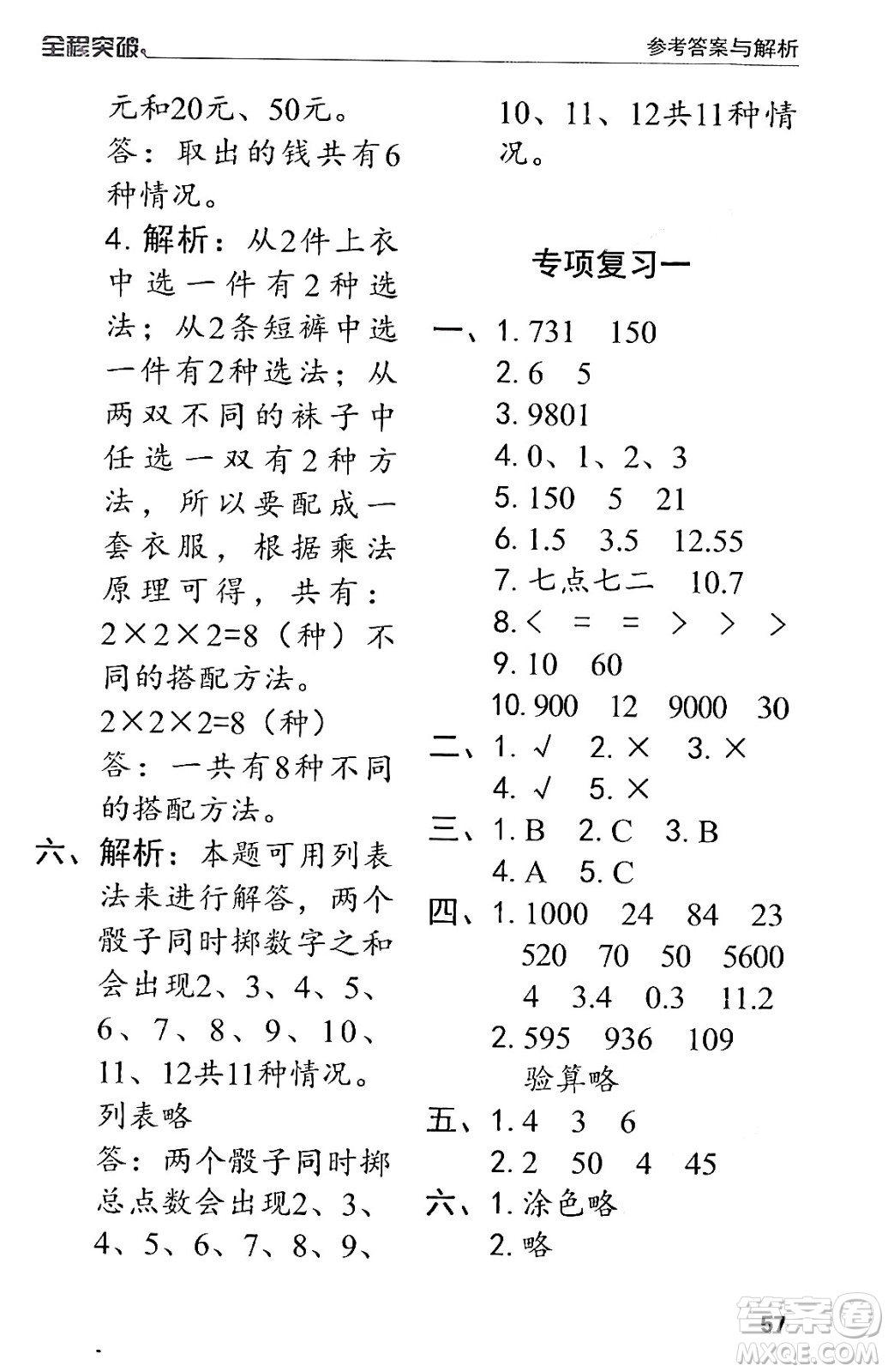 北方婦女兒童出版社2024年春全程突破三年級數(shù)學下冊人教版答案