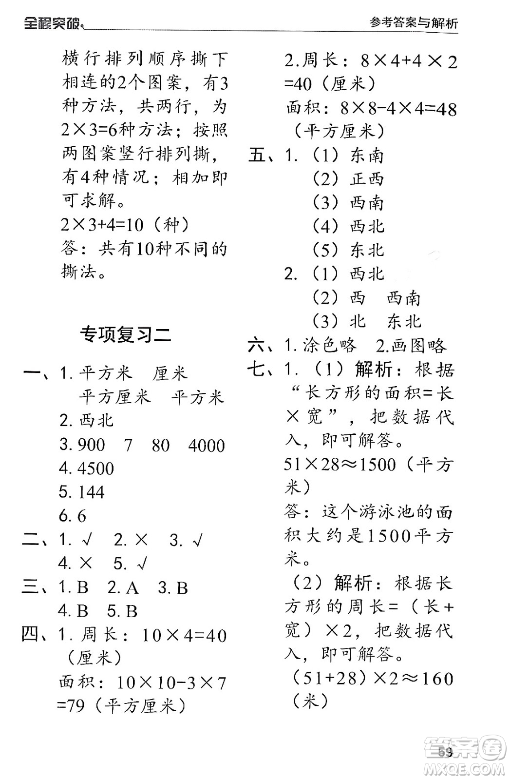 北方婦女兒童出版社2024年春全程突破三年級數(shù)學下冊人教版答案