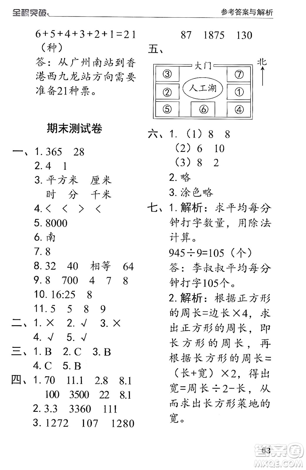 北方婦女兒童出版社2024年春全程突破三年級數(shù)學下冊人教版答案