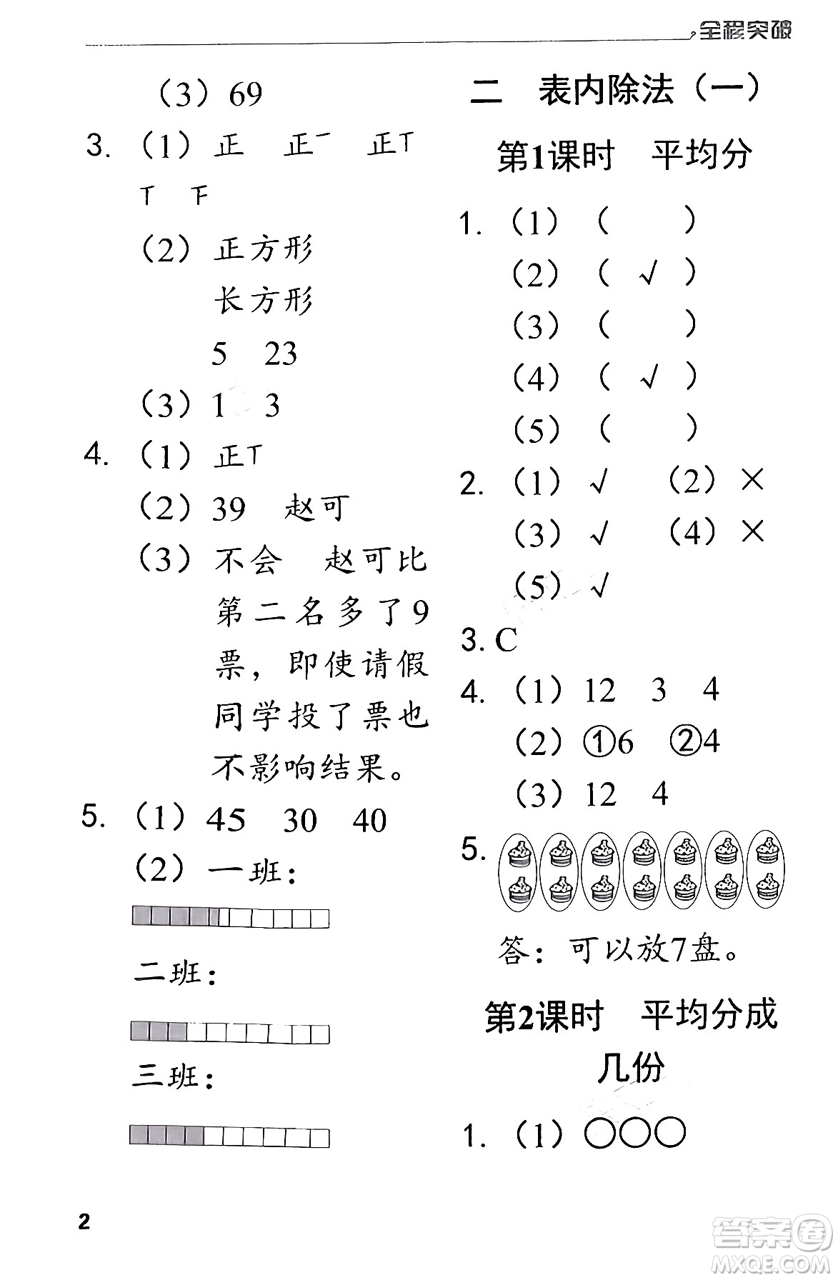 北方婦女兒童出版社2024年春全程突破二年級數(shù)學(xué)下冊人教版答案